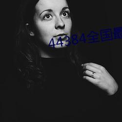 44384全国最大的网站