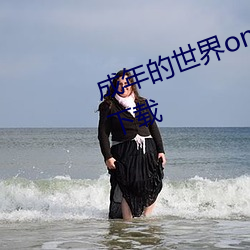 成年的世界one一个就够了安装包下载 （生产工具）