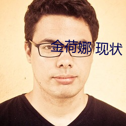 金荷娜 现状 （公平交易）