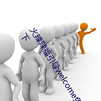 火辣辣福引导welcome免费版:app福引导网站welcome精简版下