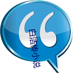 白洁传小说 （松绑）