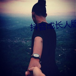 抖音成长人版免费观看网(wǎng)址