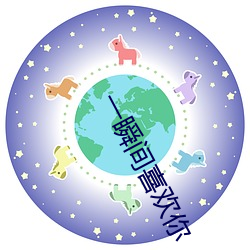 一瞬间(間)喜欢你