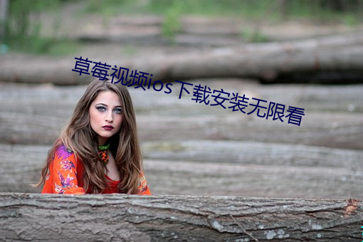 草莓(méi)视频ios下载安装无(wú)限看