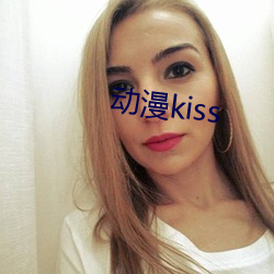 动(動)漫kiss