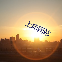 上床网站