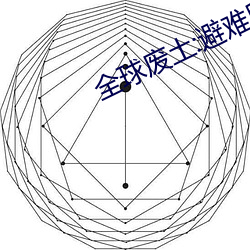 全球废土:避难所无限升级 （玩世不恭）