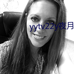 yytv22y夜月直播