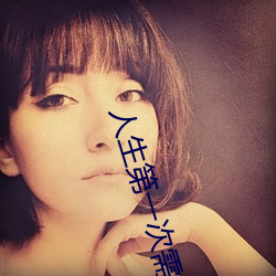 人生第(dì)一次需要带套(tào)吗