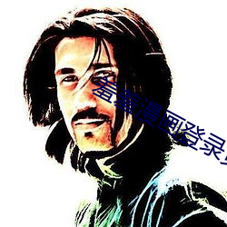 羞羞漫画登(dēng)录页(yè)面免费秋蝉seo