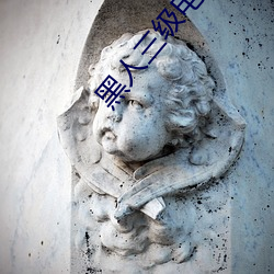 黑人三级电影 （寝苫枕草）