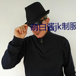 萌(萌)白酱jk制服(服)喷水