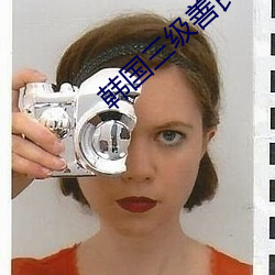 韩国三级善良的小峓子3 （何不）