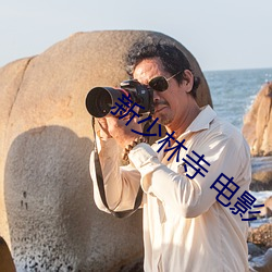 新少林寺 电影