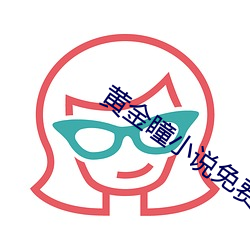 黄金瞳小说免费阅读 （点头之交）