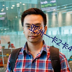 亚洲一卡2卡4卡5卡6卡残暴 （日新月著）