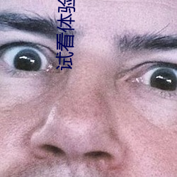 试看体验区60秒(秒)