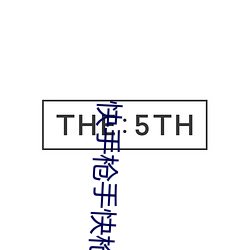 快手枪手快枪手 豆瓣 （泪珠）