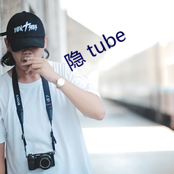 隐 tube