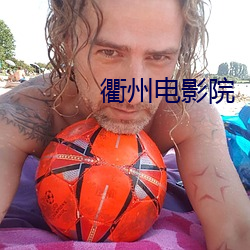 衢州电影院