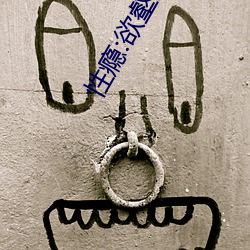 性瘾:欲壑难填(校园 （剪影