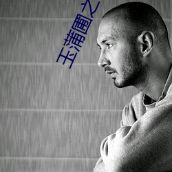 玉蒲圃之极乐宝鉴未删除电影下载 （清醒）