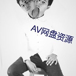 AV网盘资源