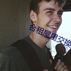 合租屋里交换娇妻 （密致）