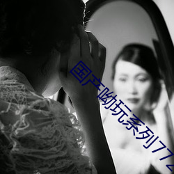 国产呦玩系列772