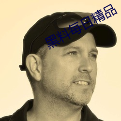 黑料(料)每日精品(品)