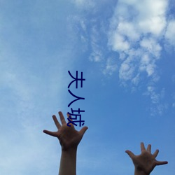 夫(fū)人城