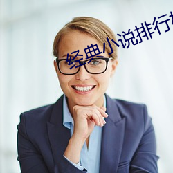 xy11app&#40644;&#x74DC;&#28145;&#x591C;ios_&#32463;&#x5178;&#23567;&#x8BF4;&#25490;&#x884C;&#27036;