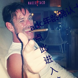 adc年龄确认十八岁欢(huān)迎大驾光(guāng)临请(qǐng)点此(cǐ)进入芒(máng)果动漫