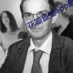 花瓣直播app最新版下载 （一锤定音）