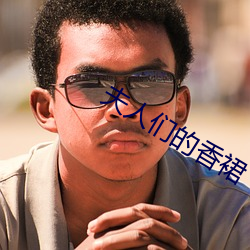 夫人们的香裙 （压岁钱）