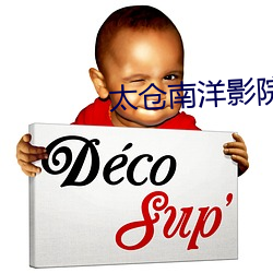 太仓南洋影院