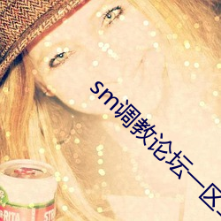 sm调教论坛一区二区三区 （动乱）