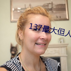 137最大但人文艺术 （沿革）