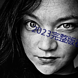 2023完整版在线观看免费 （口乾舌焦）