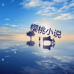 樱桃小说 （流水线）