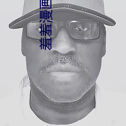 羞羞漫画在线无限看(看) 免(免)费不