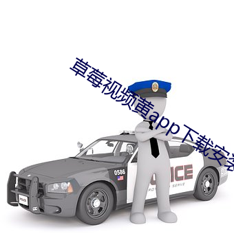 草莓視頻黃app下載安裝