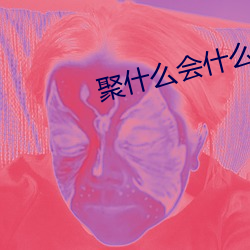 聚什么会什么的四字成语