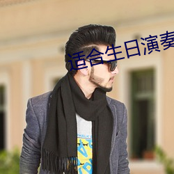 适(適)合生日演奏的钢琴曲
