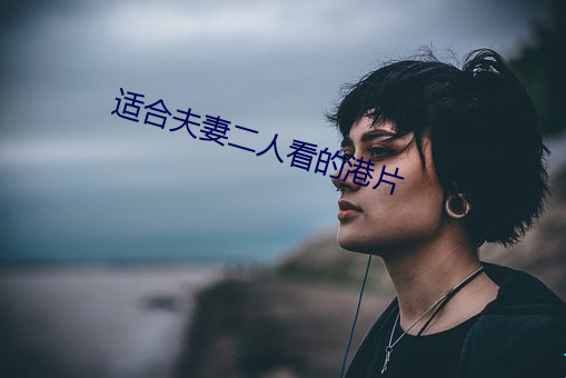 适(適)合(合)夫(夫)妻(妻)二人看(看)的港片(片)