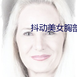 抖动美女胸部