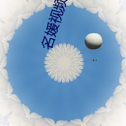 名(míng)媛视(shì)频旧版本(běn)