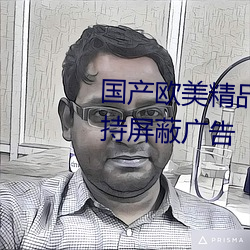 国产欧美精品区一区二区三区支持屏蔽广告