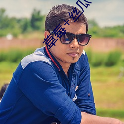 草莓+絲瓜+香蕉2023下載