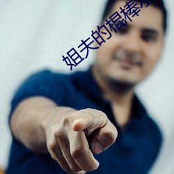 姐夫的棍棒水平